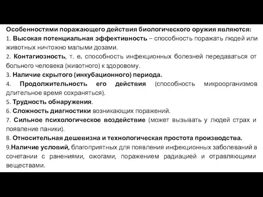 Особенностями поражающего действия биологического оружия являются: 1. Высокая потенциальная эффективность – способность