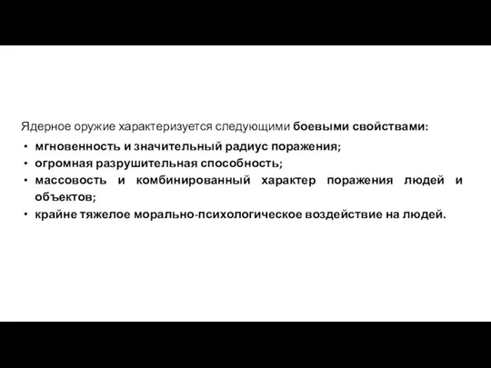 Ядерное оружие характеризуется следующими боевыми свойствами: мгновенность и значительный радиус поражения; огромная