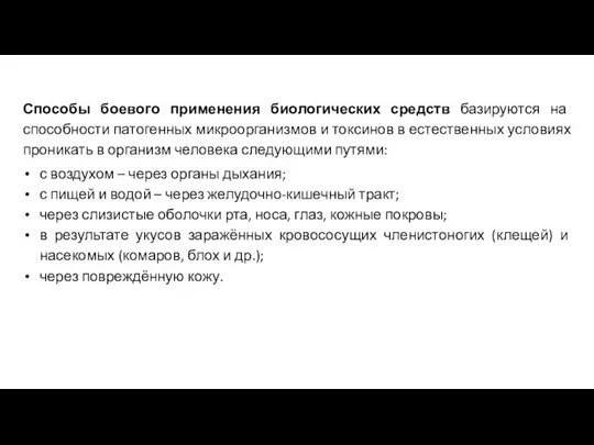 Способы боевого применения биологических средств базируются на способности патогенных микроорганизмов и токсинов