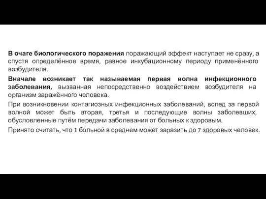 В очаге биологического поражения поражающий эффект наступает не сразу, а спустя определённое