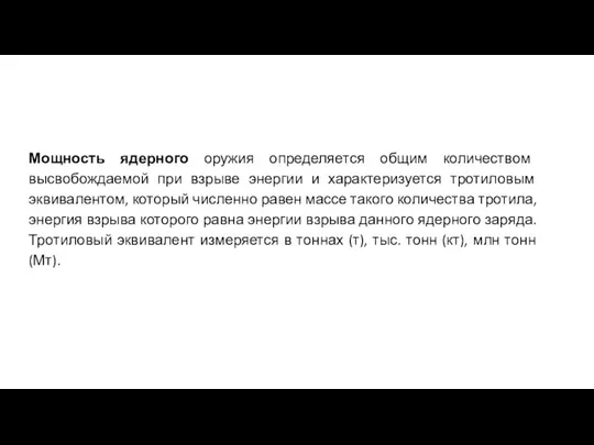 Мощность ядерного оружия определяется общим количеством высвобождаемой при взрыве энергии и характеризуется