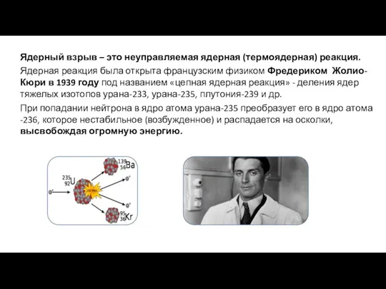 Ядерный взрыв – это неуправляемая ядерная (термоядерная) реакция. Ядерная реакция была открыта