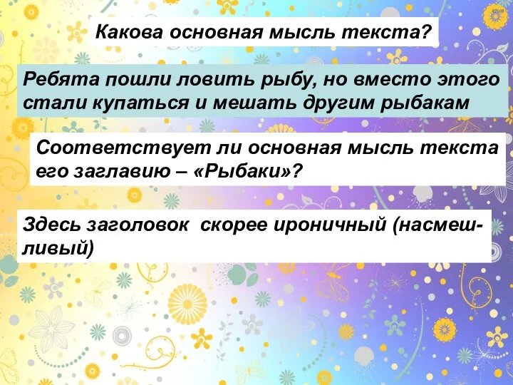 Какова основная мысль текста? Ребята пошли ловить рыбу, но вместо этого стали