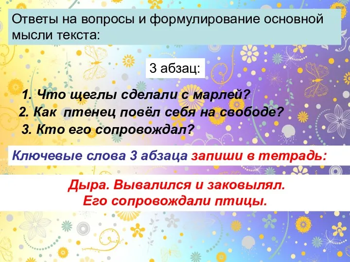 Ответы на вопросы и формулирование основной мысли текста: 1. Что щеглы сделали