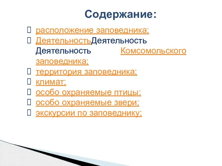 Содержание: расположение заповедника; ДеятельностьДеятельность Деятельность Комсомольского заповедника; территория заповедника; климат; особо охраняемые