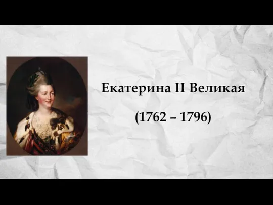 Екатерина II Великая (1762 – 1796)