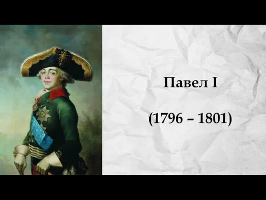 Павел I (1796 – 1801)