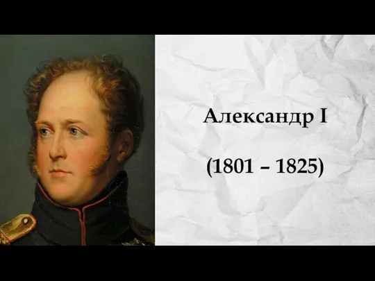 Александр I (1801 – 1825)