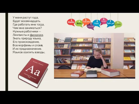 У меня растут года, Будет восемнадцать. Где работать мне тогда, Чем мне