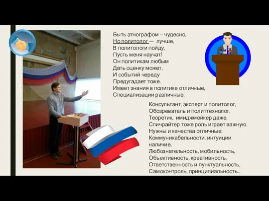 Быть этнографом – чудесно, Но политолог — лучше, В политологи пойду, Пусть