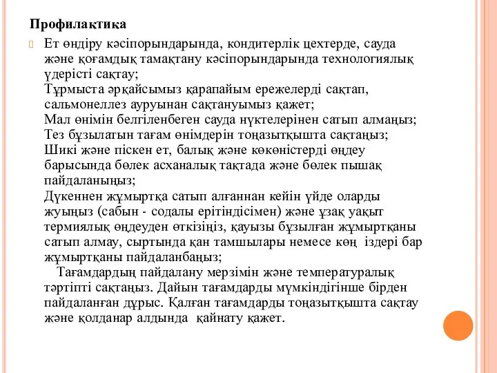 Профилактика Ет өндіру кәсіпорындарында, кондитерлік цехтерде, сауда және қоғамдық тамақтану кәсіпорындарында технологиялық