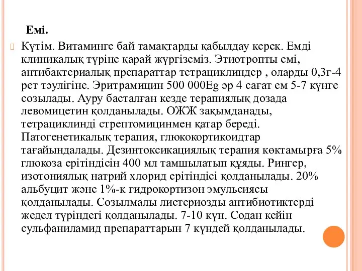 Емі. Күтім. Витаминге бай тамақтарды қабылдау керек. Емді клиникалық түріне қарай жүргіземіз.