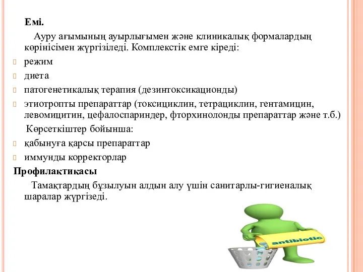 Емі. Ауру ағымының ауырлығымен және клиникалық формалардың көрінісімен жүргізіледі. Комплекстік емге кіреді: