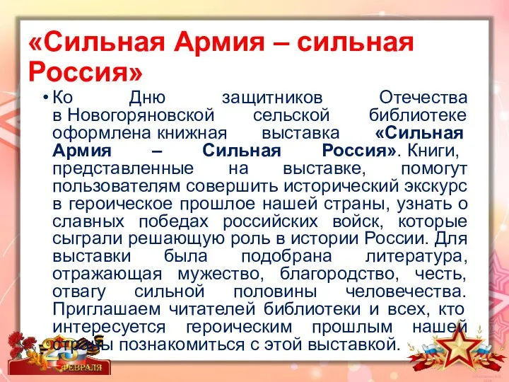 «Сильная Армия – сильная Россия» Ко Дню защитников Отечества в Новогоряновской сельской