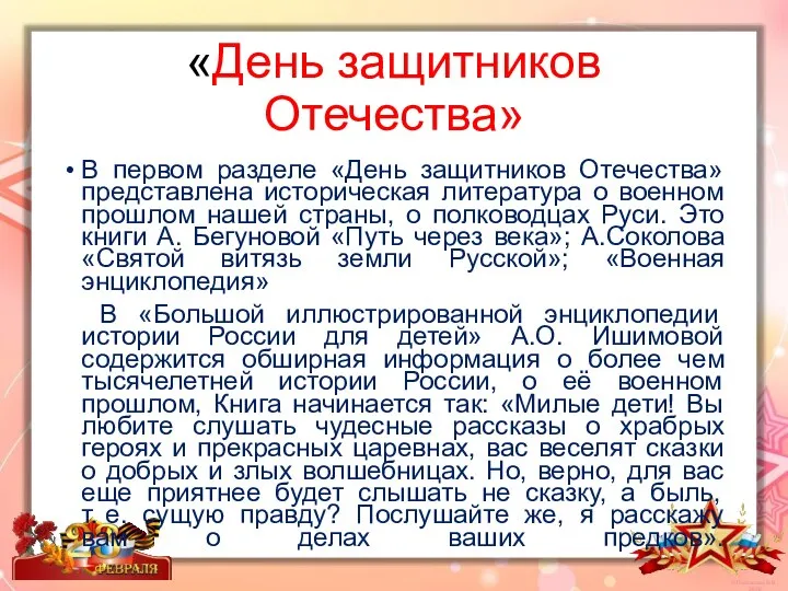 «День защитников Отечества» В первом разделе «День защитников Отечества» представлена историческая литература