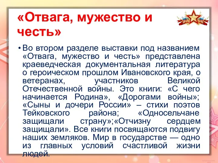 Во втором разделе выставки под названием «Отвага, мужество и честь» представлена краеведческая