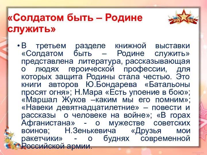 «Солдатом быть – Родине служить» В третьем разделе книжной выставки «Солдатом быть