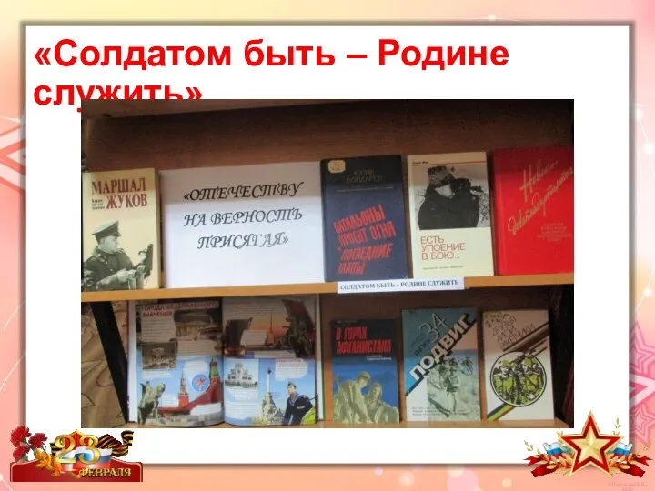 «Солдатом быть – Родине служить»