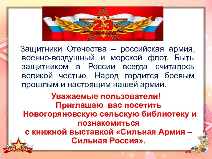 Защитники Отечества – российская армия, военно-воздушный и морской флот. Быть защитником в