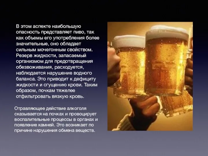 В этом аспекте наибольшую опасность представляет пиво, так как объемы его употребления