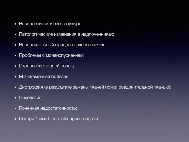 Воспаление мочевого пузыря; Патологические изменения в надпочечниках; Воспалительный процесс лоханок почек; Проблемы