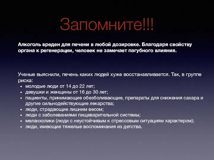 Запомните!!! Алкоголь вреден для печени в любой дозировке. Благодаря свойству органа к