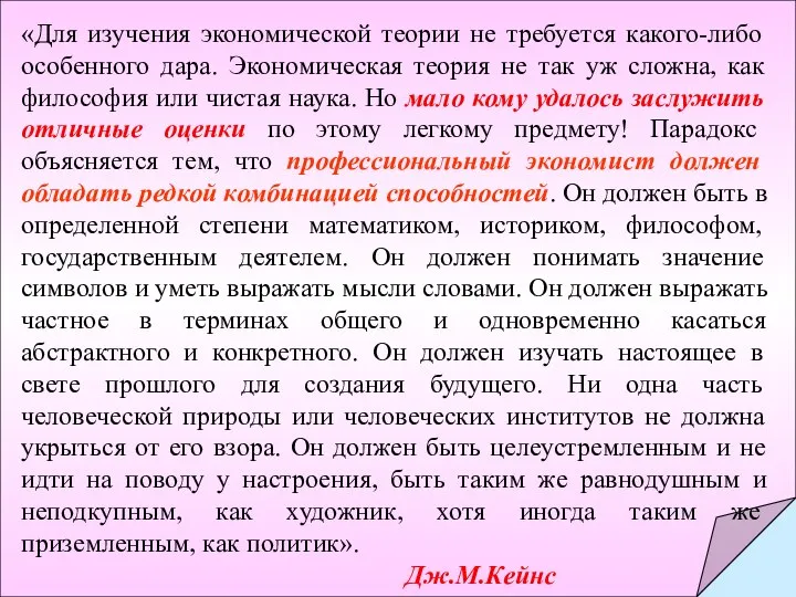 «Для изучения экономической теории не требуется какого-либо особенного дара. Экономическая теория не