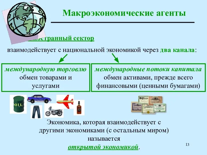 Макроэкономические агенты Иностранный сектор взаимодействует с национальной экономикой через два канала: международную