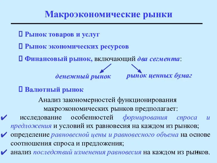 Макроэкономические рынки Анализ закономерностей функционирования макроэкономических рынков предполагает: исследование особенностей формирования спроса