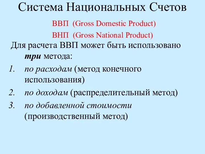 Для расчета ВВП может быть использовано три метода: по расходам (метод конечного