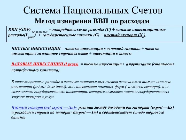 Система Национальных Счетов Метод измерения ВВП по расходам ЧИСТЫЕ ИНВЕСТИЦИИ = чистые