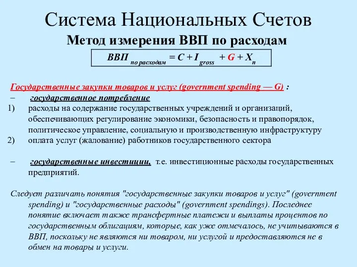 Система Национальных Счетов Метод измерения ВВП по расходам Государственные закупки товаров и