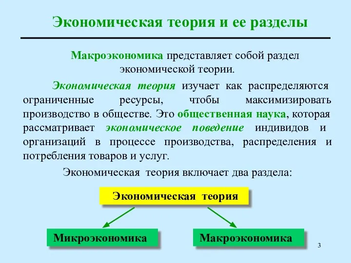 Макроэкономика представляет собой раздел экономической теории. Экономическая теория изучает как распределяются ограниченные