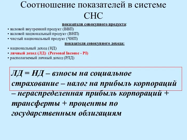 Соотношение показателей в системе СНС показатели совокупного продукта: валовой внутренний продукт (ВВП)