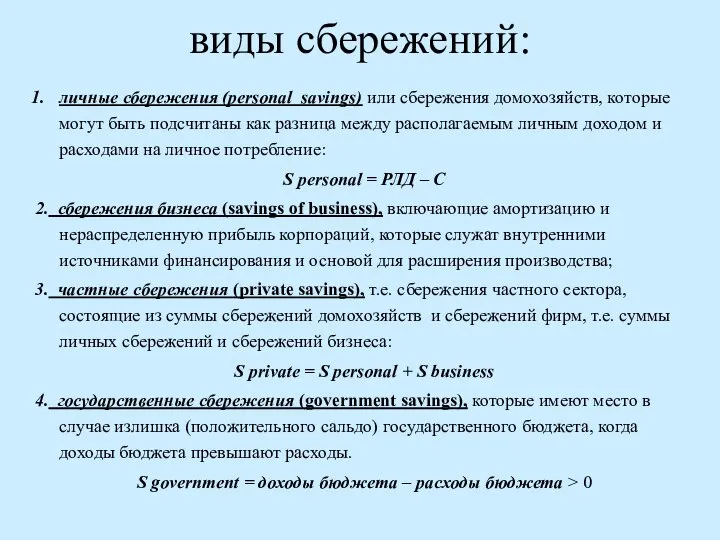 виды сбережений: личные сбережения (personal savings) или сбережения домохозяйств, которые могут быть