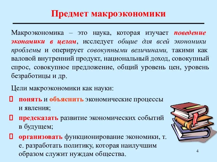 Предмет макроэкономики Макроэкономика – это наука, которая изучает поведение экономики в целом,