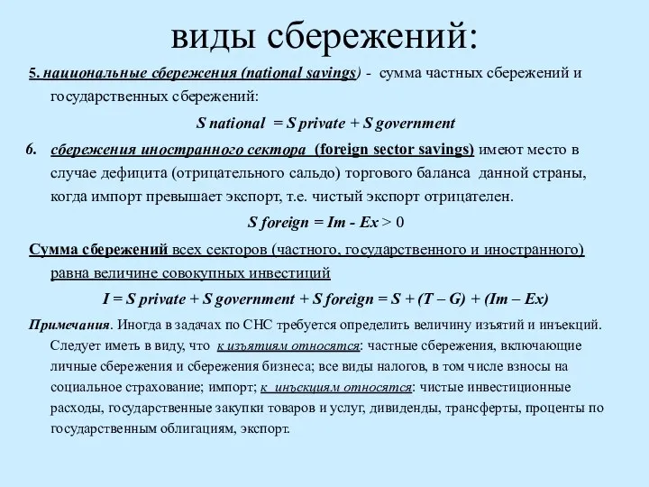 виды сбережений: 5. национальные сбережения (national savings) - сумма частных сбережений и