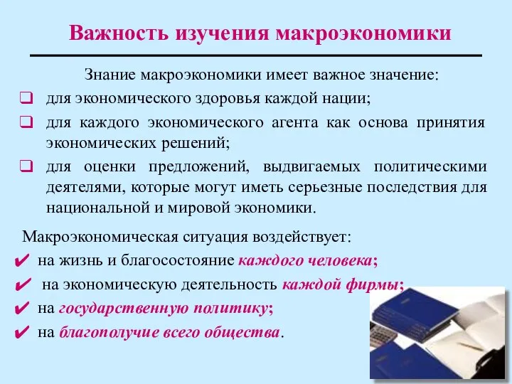 Важность изучения макроэкономики Знание макроэкономики имеет важное значение: для экономического здоровья каждой