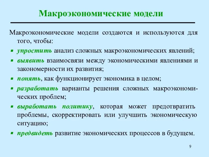 Макроэкономические модели Макроэкономические модели создаются и используются для того, чтобы: упростить анализ