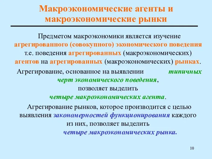 Макроэкономические агенты и макроэкономические рынки Предметом макроэкономики является изучение агрегированного (совокупного) экономического