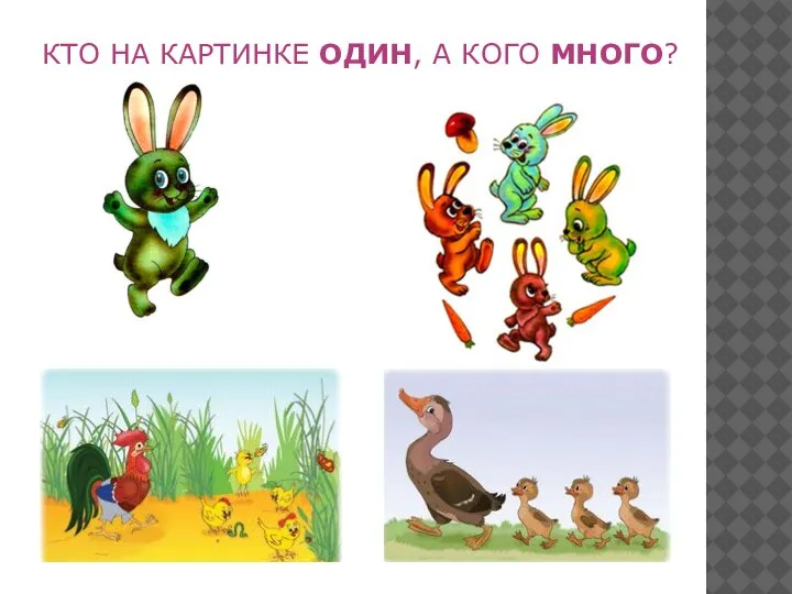 КТО НА КАРТИНКЕ ОДИН, А КОГО МНОГО?