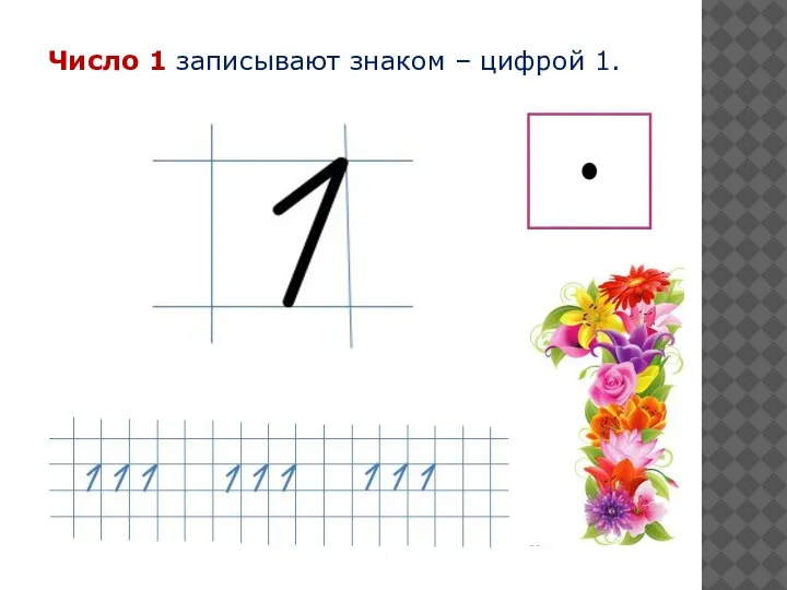 Число 1 записывают знаком – цифрой 1.