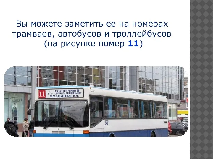 Вы можете заметить ее на номерах трамваев, автобусов и троллейбусов (на рисунке номер 11)