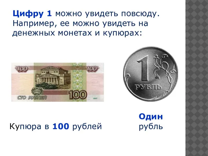 Цифру 1 можно увидеть повсюду. Например, ее можно увидеть на денежных монетах