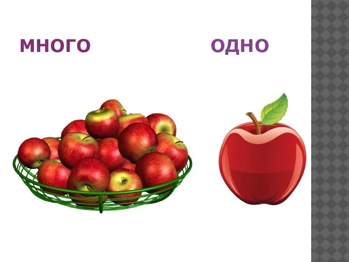 МНОГО ОДНО