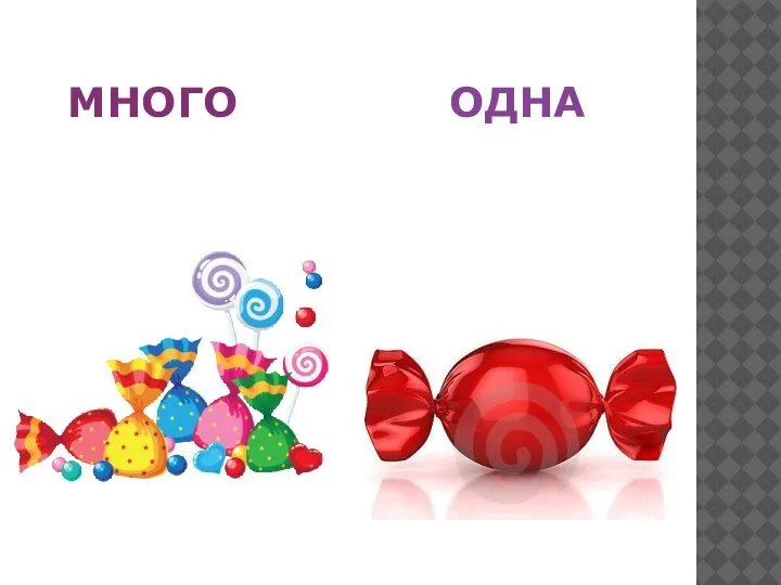 МНОГО ОДНА