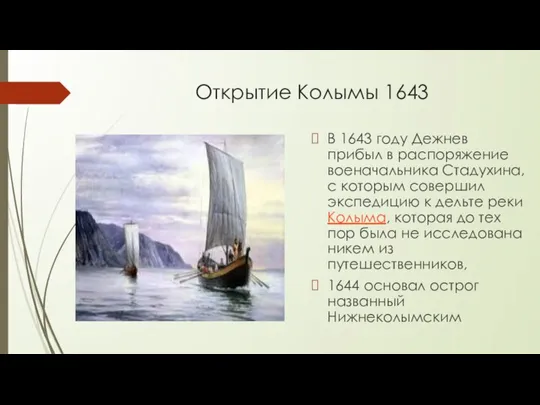 Открытие Колымы 1643 В 1643 году Дежнев прибыл в распоряжение военачальника Стадухина,