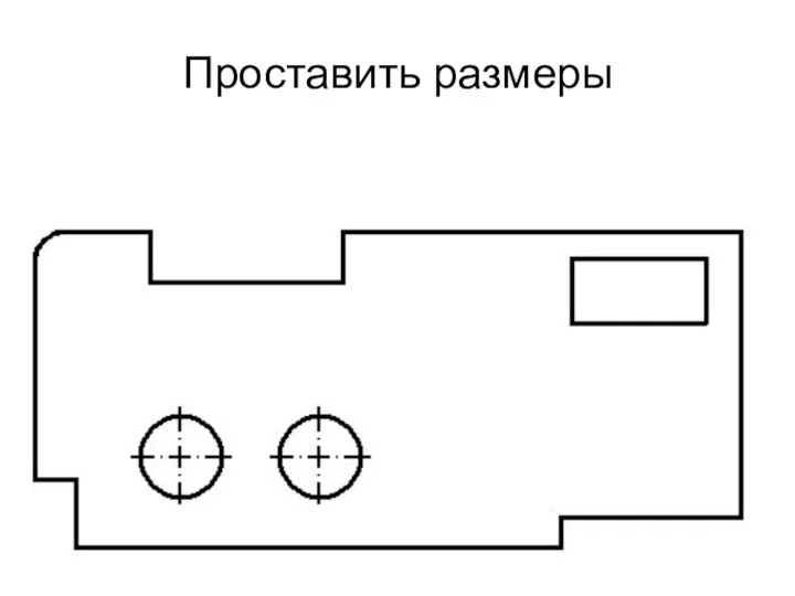 Проставить размеры