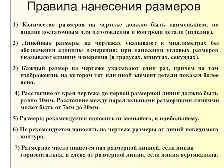 Правила нанесения размеров 1) Количество размеров на чертеже должно быть наименьшим, но