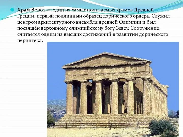 Храм Зевса — один из самых почитаемых храмов Древней Греции, первый подлинный